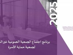 جمعية حماية الأسرة تعقد اجتماع الجمعية العمومية العادية وغير العادية لعام 2025 م