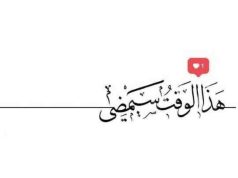 هذا الوقت سيمضي عزيزة القعيضب