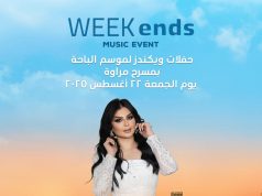 حفلات صيف الباحة تنطلق من مراوة… وأصوات خليجية وعربية تضيء لياليها