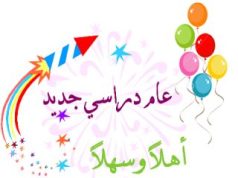 بداية عام دراسي جديد