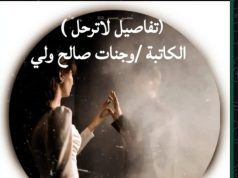 تفاصيل لا ترحل