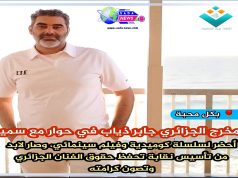 بكل محبة حوارات فنية صيفية ضيف العدد : المخرج الجزائري جابر ذياب