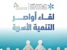 لقاء “أواصر التنمية الأسرية” يجمع جمعيات مكة المكرمة