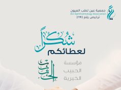 اختتام مشروع “العيد شوفتك” لعمليات المياه البيضاء بدعم من مؤسسة الحبيب الخيرية