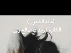 فاقد الشعور