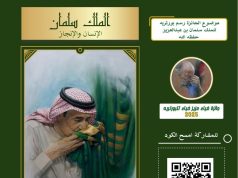 بُورْتْرَيْه “المَلِكُ سَلْمَان: الإِنْسَانُ وَالإِنْجَازُ” عُنْوَانٌ لِجَائِزَةِ ضِيَاء التَشْكِيلِيَّةِ