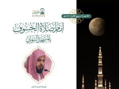 القرافي يؤم المصلين في صلاة خسوف القمر بالمسجد النبوي مساء الأحد