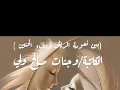 “بين نعومة الريش ودفء الحنين”