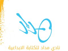 نادي مداد للكتابة الإبداعية ينظّم لقاءً حواريًا حول تطوّر النثر العربي