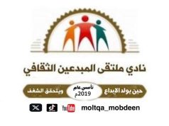 نادي ملتقى المبدعين الثقافي ينظم أمسية نوعية بعنوان “المسؤولية الثقافية”