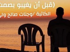 قبل أن يغيبوا بصمت