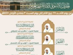 رئاسة الشؤون الدينية بالمسجد الحرام والمسجد النبوي: تحدد الجدول الأسبوعي لأئمة الحرمين الشريفين المسجد الحرام للأسبوع الحالي