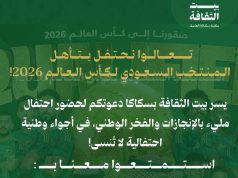 بيت الثقافة بسكاكا يحتفل بتأهل المنتخب السعودي لكأس العالم 2026