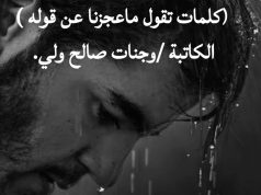 كلمات تقول ما عجزنا عن قوله