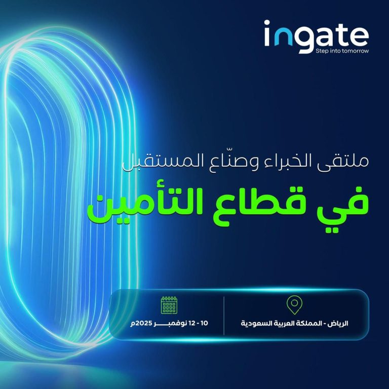 مؤتمر ومعرض التأمين العالمي (Ingate) يبحث مستقبل صناعة التأمين في الرياض