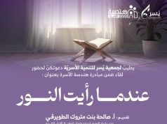 جمعية يسر للتنمية الأسرية بمكة المكرمة تنظم لقاءً مساء يوم غد الثلاثاء بعنوان (عندما رأيت النور )