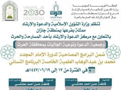 الشؤون الإسلامية تواصل تنفيذ البرنامج الدعوي الشهري بمحافظتَي أحد المسارحة والحرث