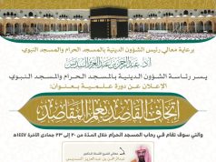 رئاسة الشؤون الدينية تطلق دورة علمية بعنوان “إتحاف القاصد بعلم المقاصد” في رحاب المسجد الحرام