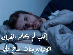 قلبٌ لم يتعلّم الفراق