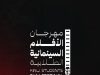 الموسيقى… لغة المشهد الأولى وذاكرة السينما التي لا تُرى