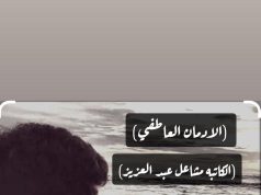 الإدمان العاطفي