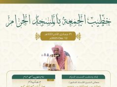رئاسة الشؤون الدينية بالمسجد الحرام والمسجد النبوي تحدد خطيبا الجمعة في الحرمين الشريفين ليوم 21 جماد الآخر 1447هـ
