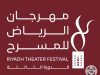مهرجان الرياض للمسرح يحتضن سلسلة من الحفلات الغنائية ضمن برنامجه الفني المصاحب