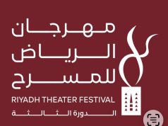 مهرجان الرياض للمسرح يحتضن سلسلة من الحفلات الغنائية ضمن برنامجه الفني المصاحب