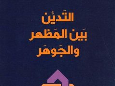 الدين الإسلامي جوهر أو مظهر!؟