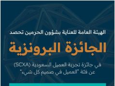 الهيئة العامة للعناية بشؤون الحرمين الشريفين تحصد عدد من الجوائز