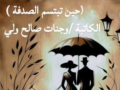 حين تبتسم الصدفة