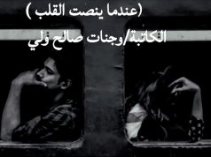 حين ينصت القلب