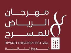 إنطلاق فعاليات الدورة الثالثة من مهرجان الرياض للمسرح غدًا