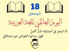 بمناسبة اليوم العالمي للغة العربية