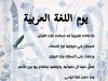 يوم اللغة العربية