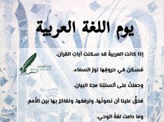 يوم اللغة العربية
