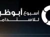 أسبوع للاستدامة في العاصمة ابو ظبي الإمارتيه في يناير المقبل
