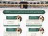 رئاسة الشؤون الدينية تصدر جدول البرنامج العلمي الدائم بالمسجد الحرام لشهر رجب 1447هـ