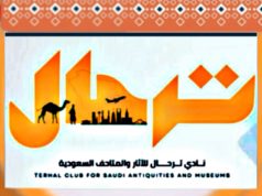 نادي ترحال للآثار والمتاحف السعودية ينظم رحلة سياحية إلى منطقة القصيم