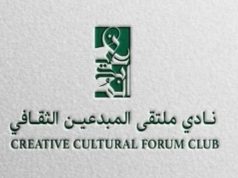 نادي ملتقى المبدعين الثقافي يقيم أمسية «التفكير الإبداعي الخفي»