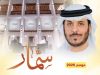 إنطلاق برنامج سمار