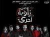 مسرحية من زاوية اخري للمسرح الكويتي تشارك في مهرجان المسرح العربي القاهرة