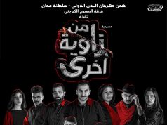 مسرحية من زاوية اخري للمسرح الكويتي تشارك في مهرجان المسرح العربي القاهرة