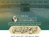 رئاسة الشؤون الدينية توضح إقامة البرنامج القرآني الشتائي بالمسجد الحرام
