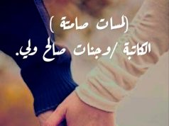 لمسات صامتة