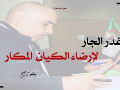 غدر الجار لإرضاء الكيان المكار