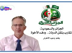 الجزائر والسعودية: تقارب بثِقل الدولة… ودفء الأخوّة