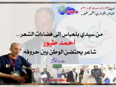 من سيدي بلعباس إلى فضاءات الشعر… أحمد طيور، شاعر يحتضن الوطن بين حروفه