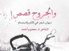 من سرير الألم إلى فضاء الشعر؛ ديوان الشاعر الهندي د. معصوم أحمد «والجروح قصص!» يرى النور