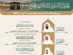 رئاسة الشؤون الدينية بالمسجد الحرام والمسجد النبوي تحدد الجدول الأسبوعي لأئمة الحرمين الشريفين للأسبوع الحالي